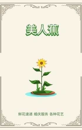 清新唯美九月美人蕉花促销海报