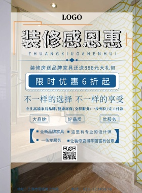 装修感恩回馈宣传海报