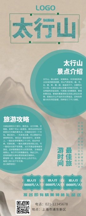 旅行太行山旅游攻略小清新营销长图