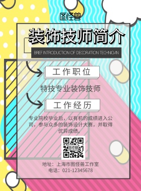 装饰技师简介印刷海报