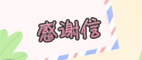 感谢信公众号封面