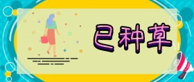 已种草 深夜种草购物促销波普风公众号封面
