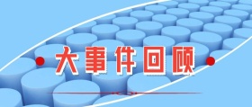 大事件回顾信纸蓝红简约公众号封面