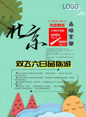 北京旅游宣传海报 手绘版
