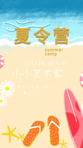 儿童艺术夏令营电子邀请函模板