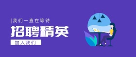 招聘精英加入我们蓝色扁平化公众号封面