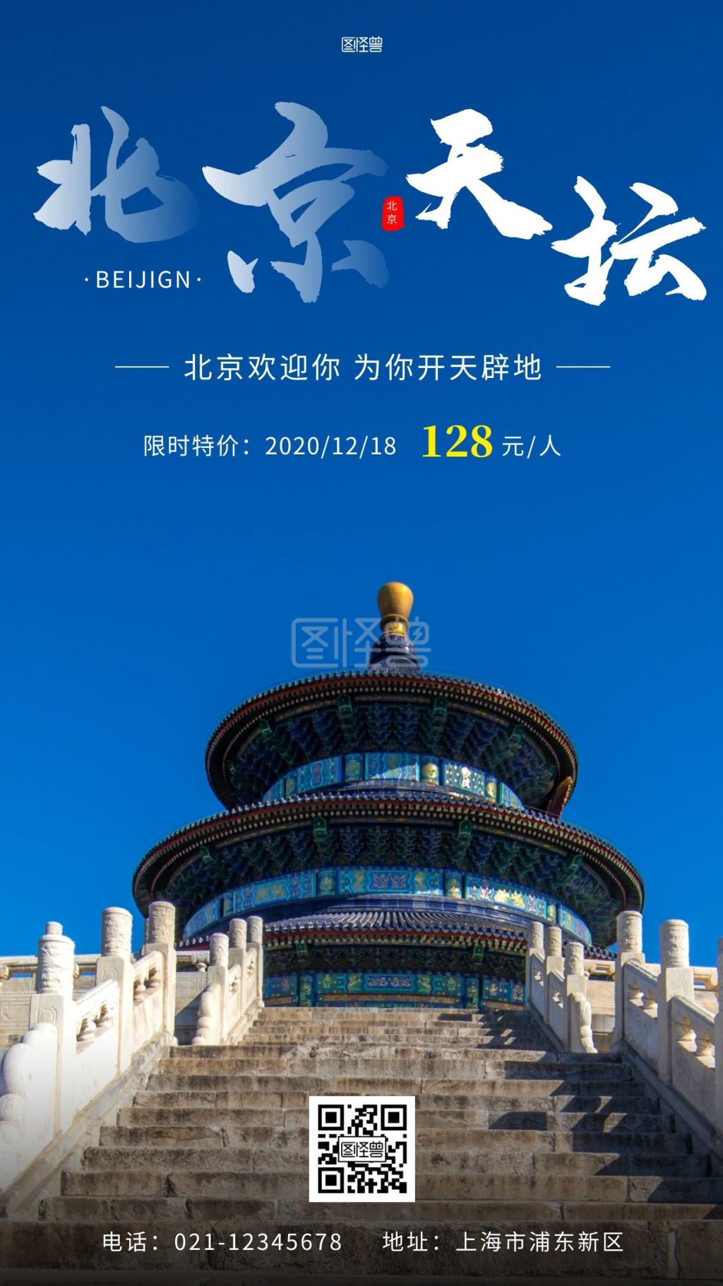 北京天坛旅游宣传蓝色简约手机海报