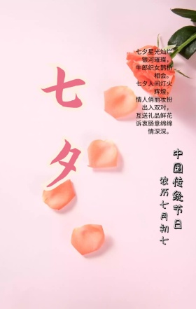 手机海报七夕七七月
