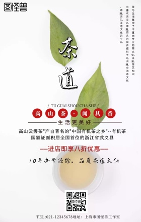 高山云雾茶手机营销海报