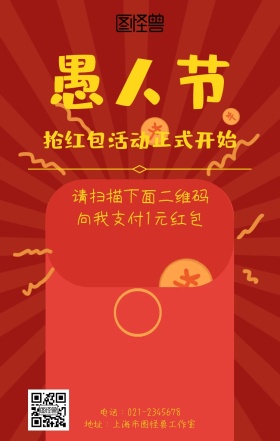 愚人节骗红包恶搞整蛊卡通搞笑手机海报