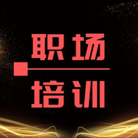 职场培训 简约职场公众号封面小图