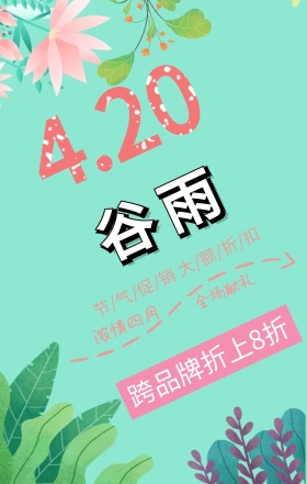 谷雨促销打折手机海报