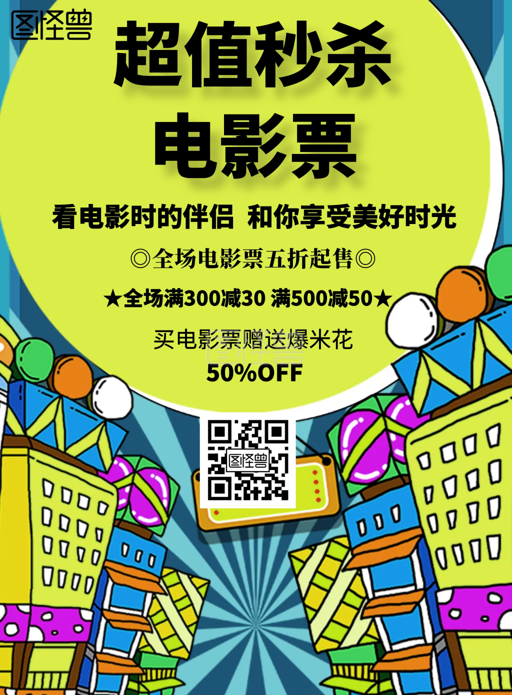 简约风格超值秒杀电影票宣传海报