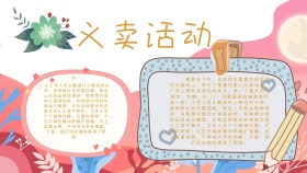 卡通创意扁平义卖活动黑板报手抄报