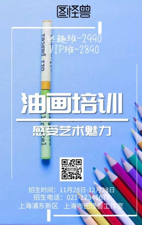油画培训宣传海报