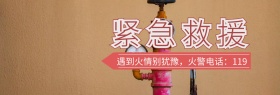 消防宣传轮播图消防防火banner
