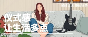 仪式感 让生活多点 美好生活 随时记录 记录生活场景拍照日常公众号封面