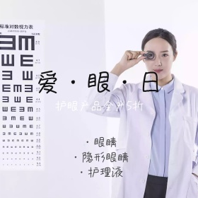 爱眼日护眼产品促销活动创意简约淘宝主图
