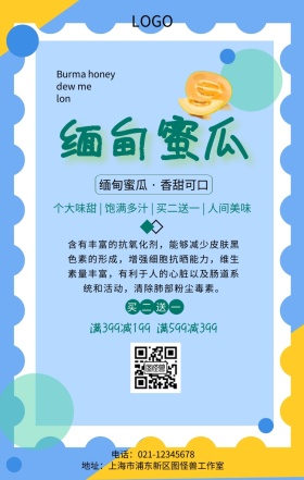 缅甸蜜瓜水果主题宣传手机海报