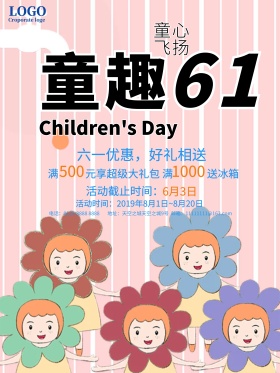 特惠促销61儿童节海报