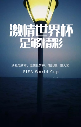 激情世界杯足够精彩蓝色简约手机海报