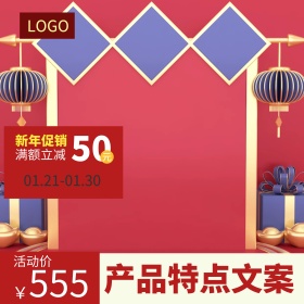 淘宝天猫新年促销氛围背景活动促销主图