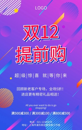 双十二年终盛典巨惠全场店铺促销海报