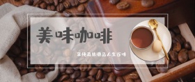 美味咖啡 享纯真丝滑品人生百味 咖啡热饮实体店公众号封面