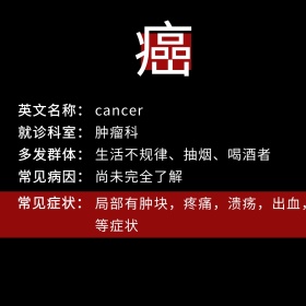 黑色简约百科常识科普癌症
