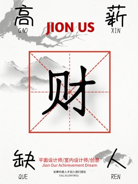创意简约高薪缺人招聘海报