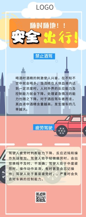 安全出行营销长图