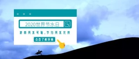 世界节水日大海蓝色简约公众号封面