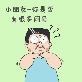 小朋友你是否有很多问号搞笑大叔表情包