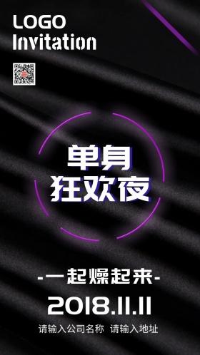 光棍节单身狂欢夜邀请函
