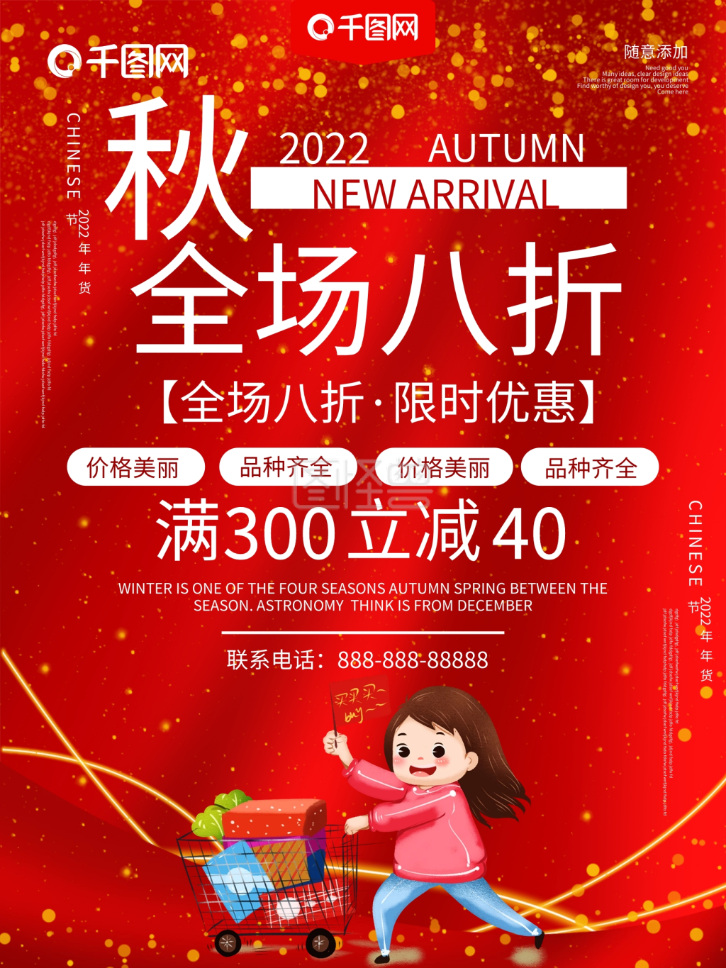 创意全场八折促销海报设计