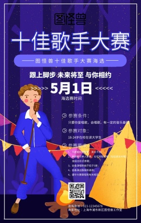创意麦克风十佳歌手大赛海选海报
