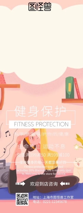 易拉宝 健身保护