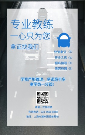 专业教练 快速拿证 安全之选 报名接送 贵宾待遇 一心只为您 拿证找我们 承诺一次性收费 地址：上海市浦东图怪兽驾校 咨询电话：021-6666-8888 学校严格管理，承诺绝不多拿学员一分钱！ 培训驾校招生手机海报