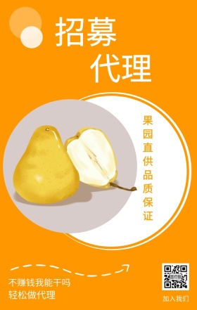 招募 代理 加入我们 轻松做代理 不赚钱我能干吗 果园直供品质保证 插画简约水果代理手机海报