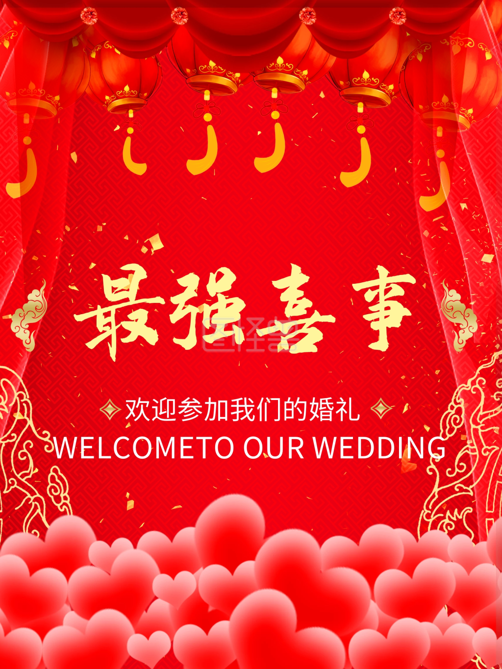 红色喜庆最强喜事婚庆海报
