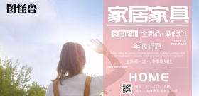 家居家具全场促销宣传海报