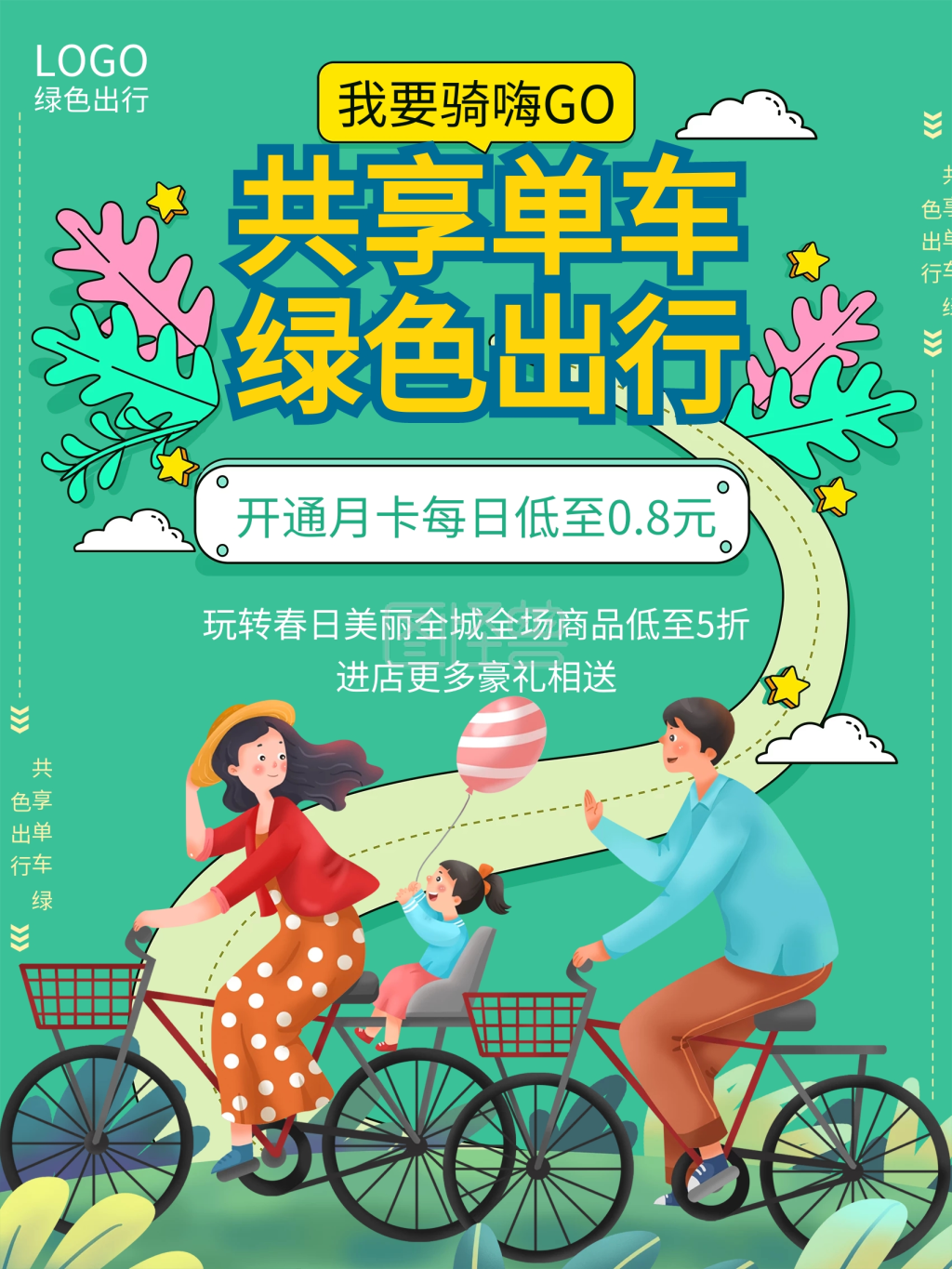 手绘风共享单车绿色出行营销宣传海报