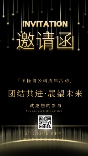 公司周年活动邀请函内容