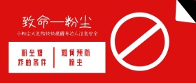 红色简约警告粉尘预防公众号封面