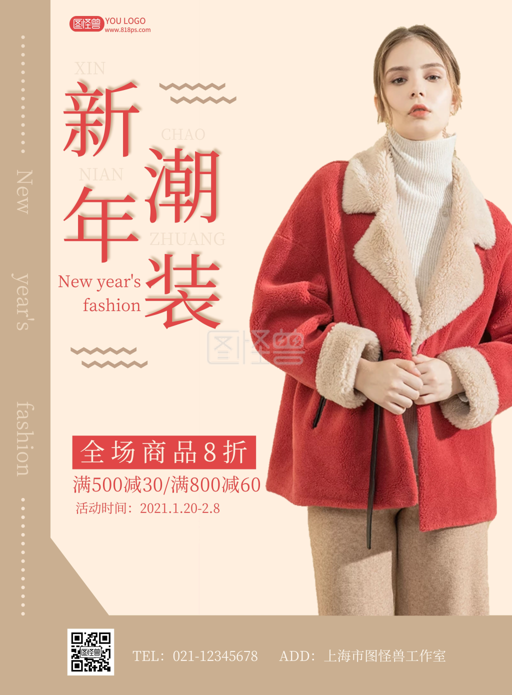 衣服年货节杏色简约竖版海报