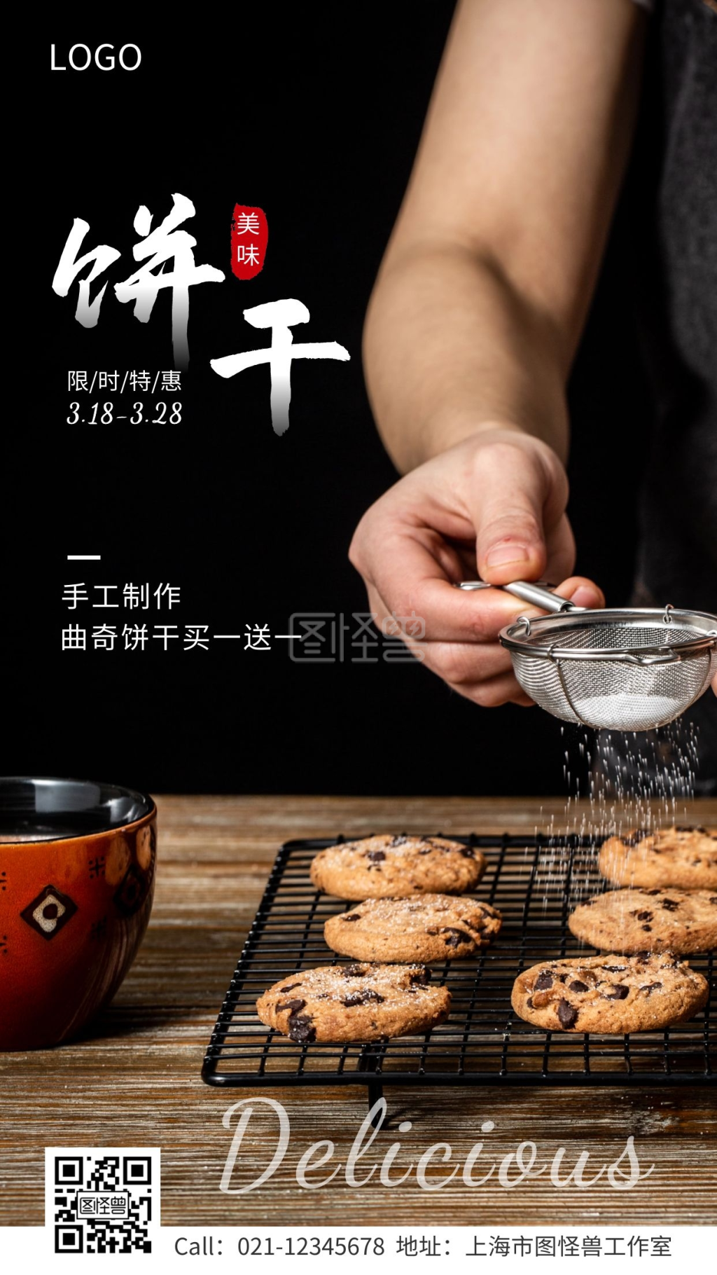 曲奇饼干限时促销活动手机海报