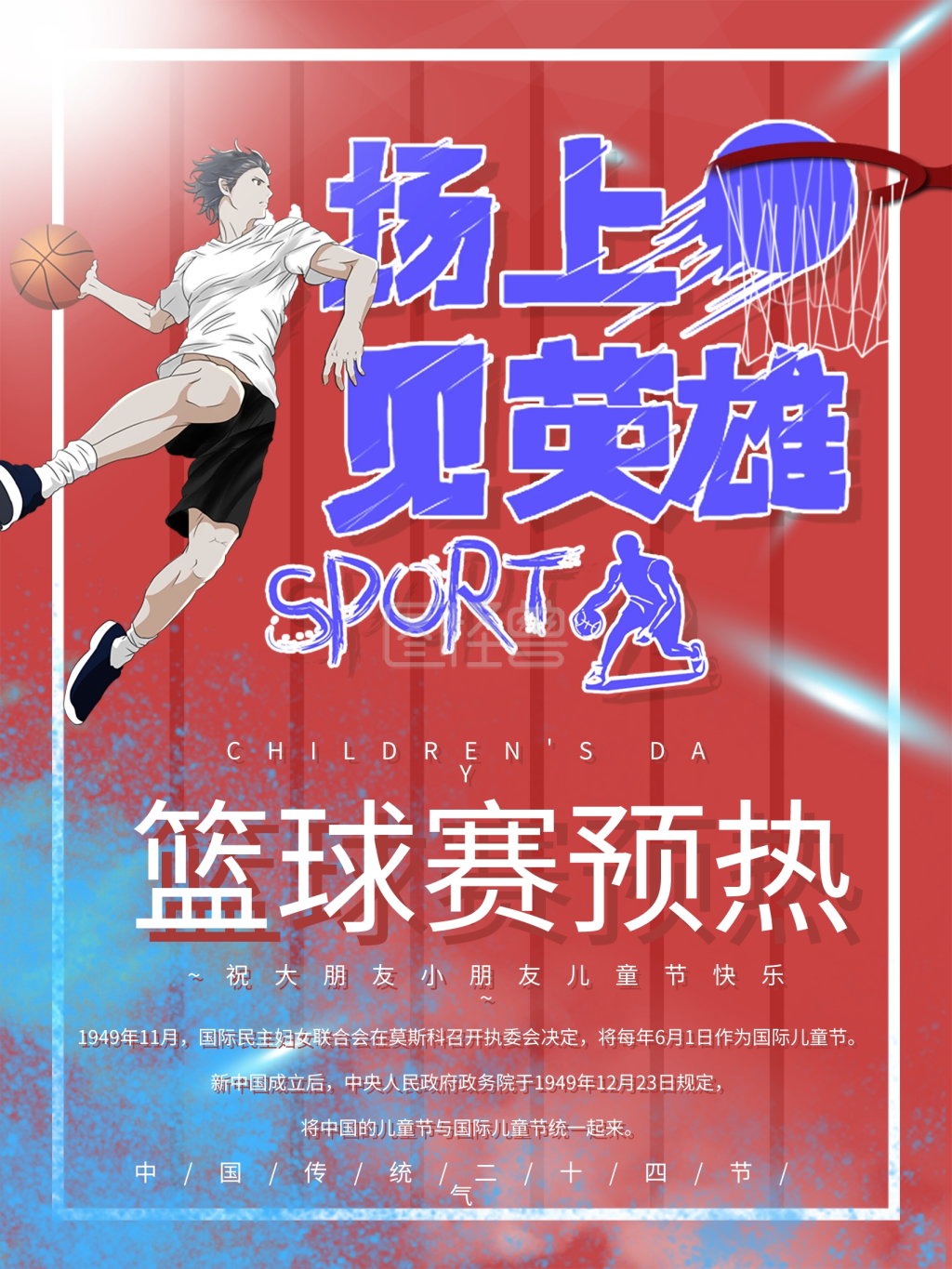 场上见英雄篮球比赛宣传海报