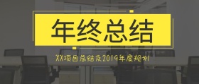 商务年终总结公众号封面图
