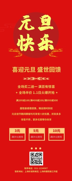 红色简约企业元旦打折促销活动营销长图