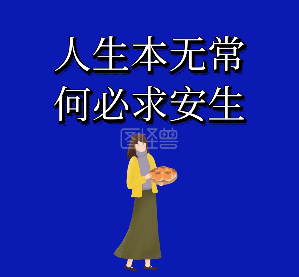 人生本无常何必求安生纯色背景朋友圈封面